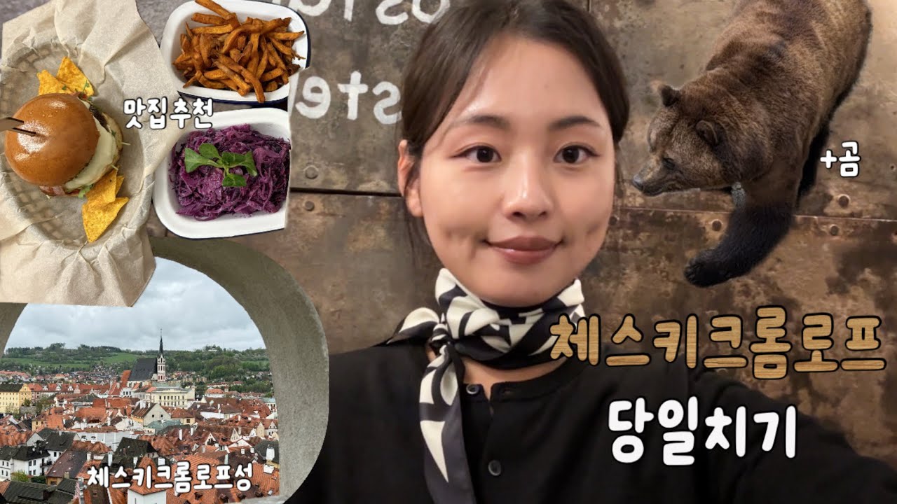 체스키크롬로프여행ㅣ맛집추천ㅣ체코여행