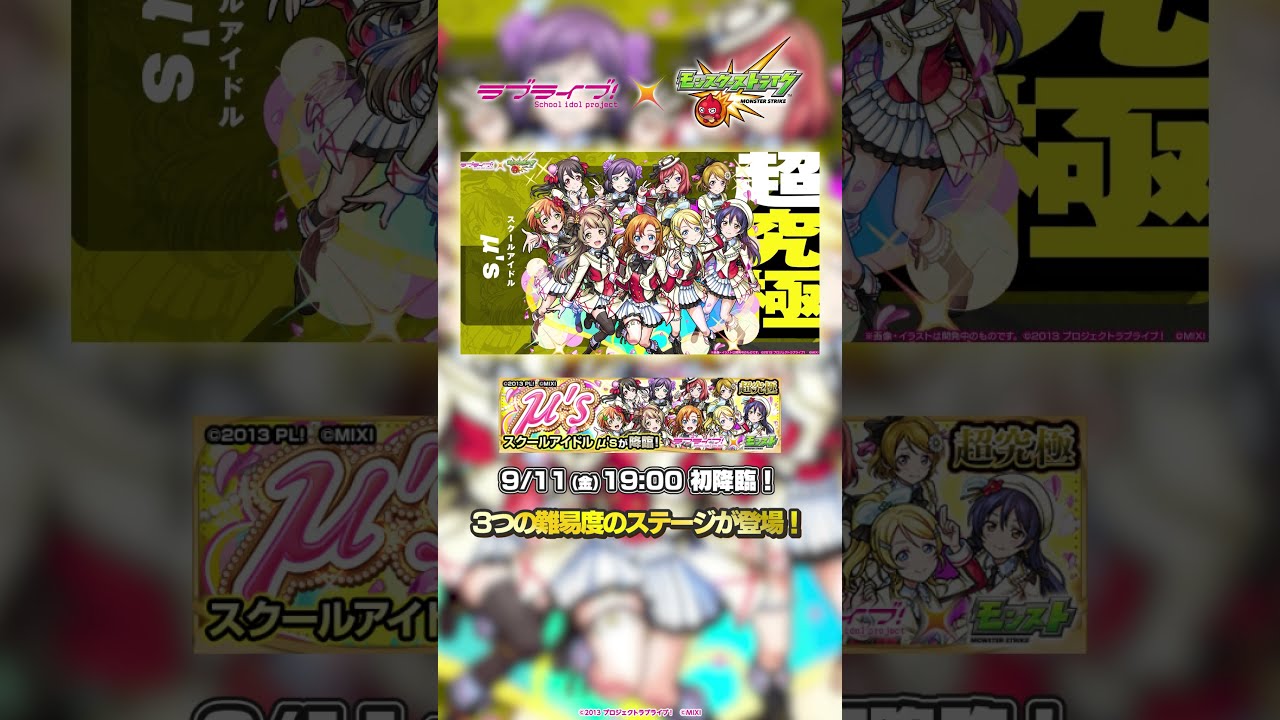 超究極「μ's」登場！ 【「ラブライブ！シリーズ」×「モンスト」】