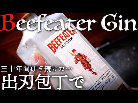 「ビーフィーター」のジントニックを作って飲むだけ。