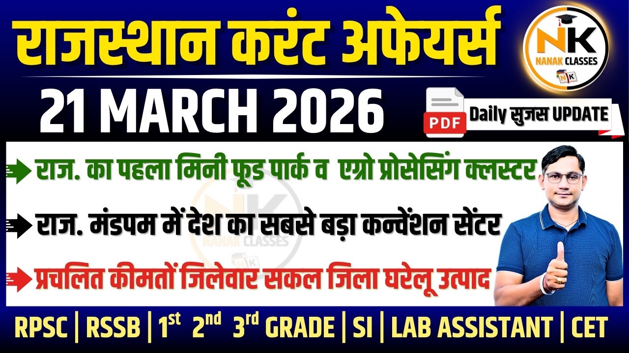21 MARCH 2026 Rajasthan current Affairs in Hindi | सुजस Report | RPSC ...