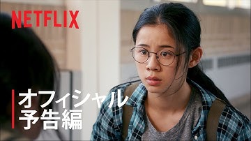 『ハーフ・オブ・イット: 面白いのはこれから』予告編 - Netflix
