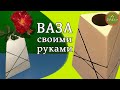 Как сделать вазу из гипса. Ваза своими руками