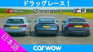 【ドラッグレース！】テスラ モデル3 vs アウディ RS4 vs BMW M3