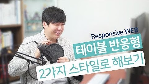 Table 반응형 만들기~! 2가지 방법 - 웹퍼블리셔를 위한 반응형 웹 만들어보기