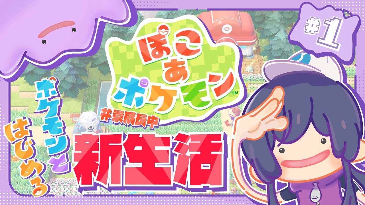 【ぽこ あ ポケモン】沼　ら　し　い＃１【長尾景/にじさんじ】