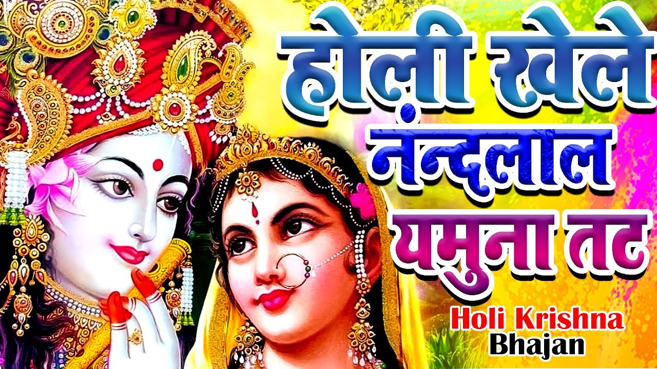 holi Bhajan _ Holi Khele NandLal Yamuna Tat I होली खेले नन्दलाल यमुना