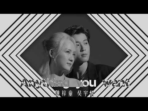Watch TIFA 陳梓童&吳宇恆《ANYTHING YOU WANT》合唱版 Official Music Video on YouTube
