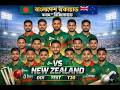 বাংলাদেশ স্কোয়াড বনাম নিউজিল্যান্ড 🇧🇩🔥 | Full Squad 2026 | Bangladesh vs New Zealand