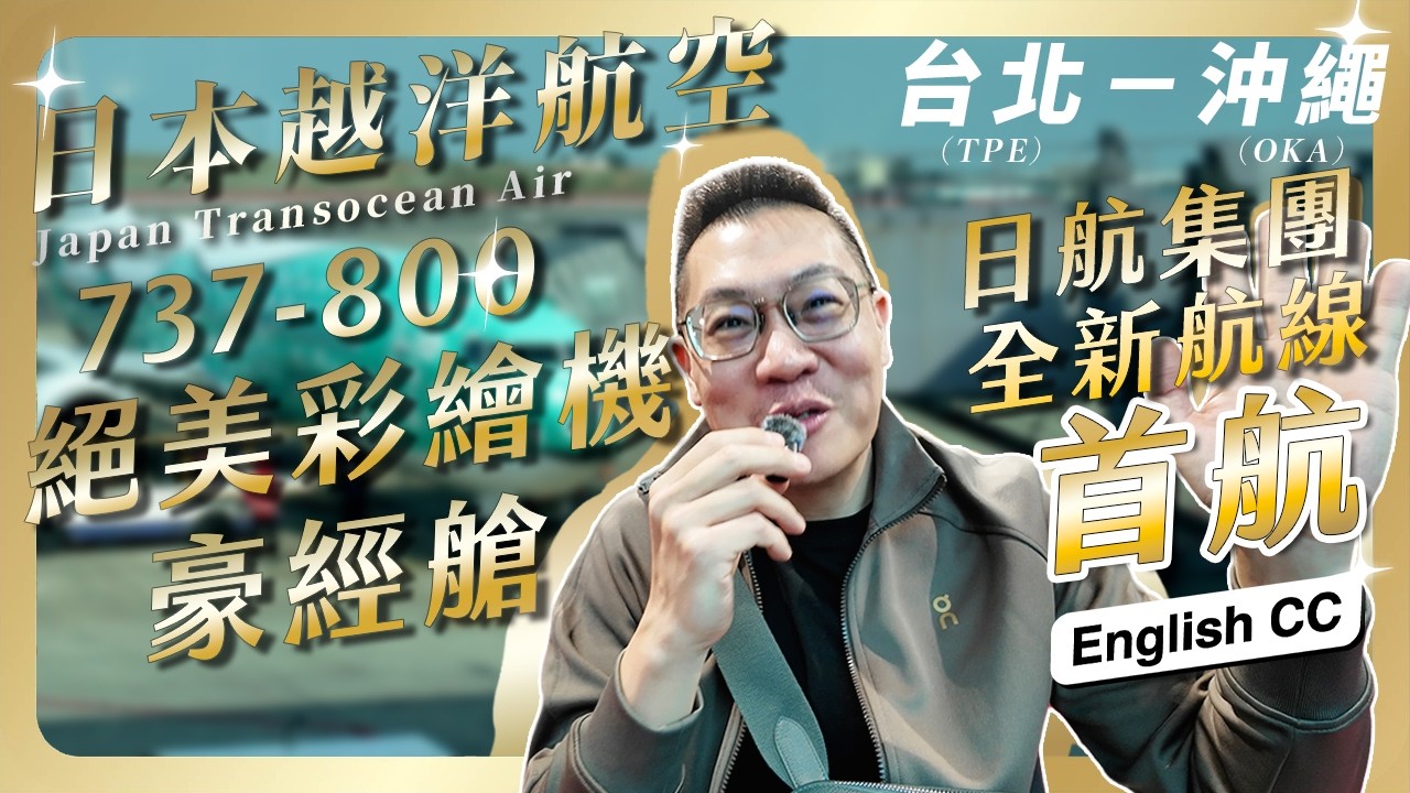 #飛行 081 首航！日本航空集團 (日本越洋航空JTA) 2026歷史性首航：沖繩－台北大開箱！直擊沖繩機場首條日航集團自營國際線，金貝貝回味昔日會籍修行情懷！