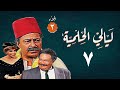 مسلسل ليالي الحلمية الجزء الثالث الحلقة السابعة Layaly Al Helmiya 3 Series 