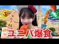 【爆食】ひさびさユニバが楽ししゅぎるッッッッ‼️‼️‼️‼️
