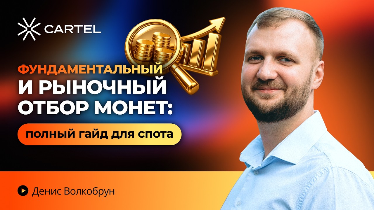 💰 Как выбирать монеты в спот? Фундаментал + рыночный отбор без ошибок