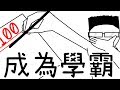 ✒️成為學霸!!最需要的是...!!｜成為學霸的讀書方法｜學習的知識#3｜閱部客