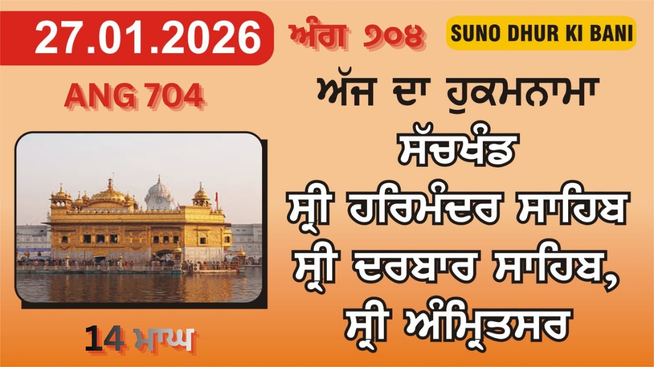 TODAY HUKAMNAMA SAHIB 27-01-2026 II ਅੱਜ ਦਾ ਹੁਕਮਨਾਮਾ FROM SRI DARBAR ...