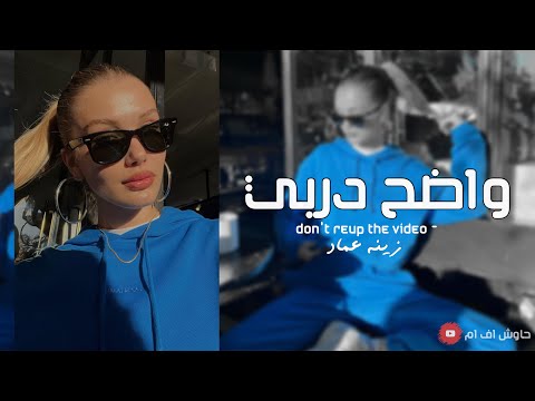 أغنية - منت قد الحب ،واضح دربي وخاطرك 2025-2026