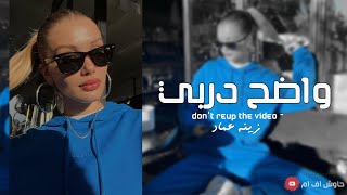 أغنية - منت قد الحب ،واضح دربي وخاطرك 2025-2026