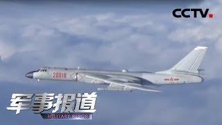 《军事报道》 在习近平新时代中国特色社会主义思想指引下——新时代新作为新篇章 空军“模范轰炸机大队”:壮志凌云战巡海天 20191117 | CCTV军事
