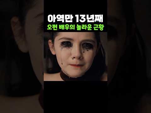 <strong>아역</strong> 배우의 충격적 근황