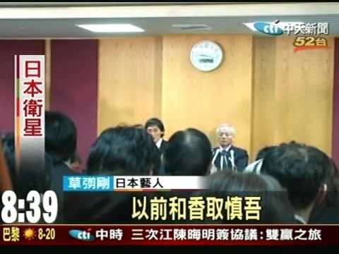 酒醉全裸脫序 草彅剛公開道歉
