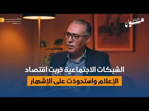 الصادق الحمامي الشبكات الاجتماعية خربت اقتصاد الإعلام واستحوذت على الإشهار