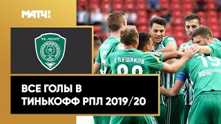 Все голы «Ахмата» в Тинькофф РПЛ сезона 2019/20