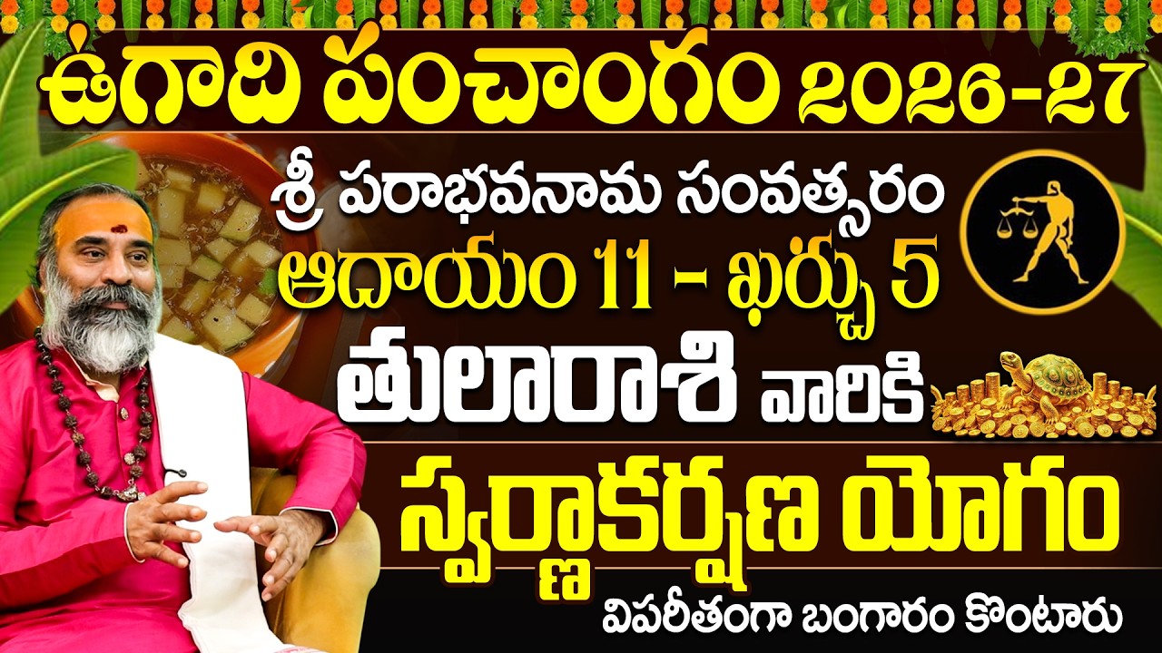 తుల రాశి ఉగాది పంచాంగం 2026-27 స్వర్ణాకర్షణ యోగం | Tula Rasi Ugadi Panchangam 2026-27