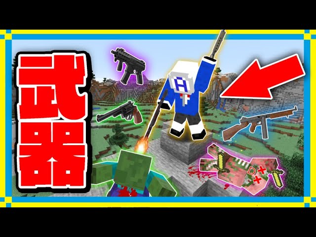 銃やロケランが使える世界でサバイバル生活したらチート過ぎてヤバかったｗ マインクラフト Youtube