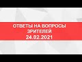 Ответы на вопросы зрителей. Прямой эфир от 24.02.2021.