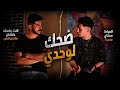 كنت بضحك لحد ما اكتشفت إني لوحدي احمد شريف