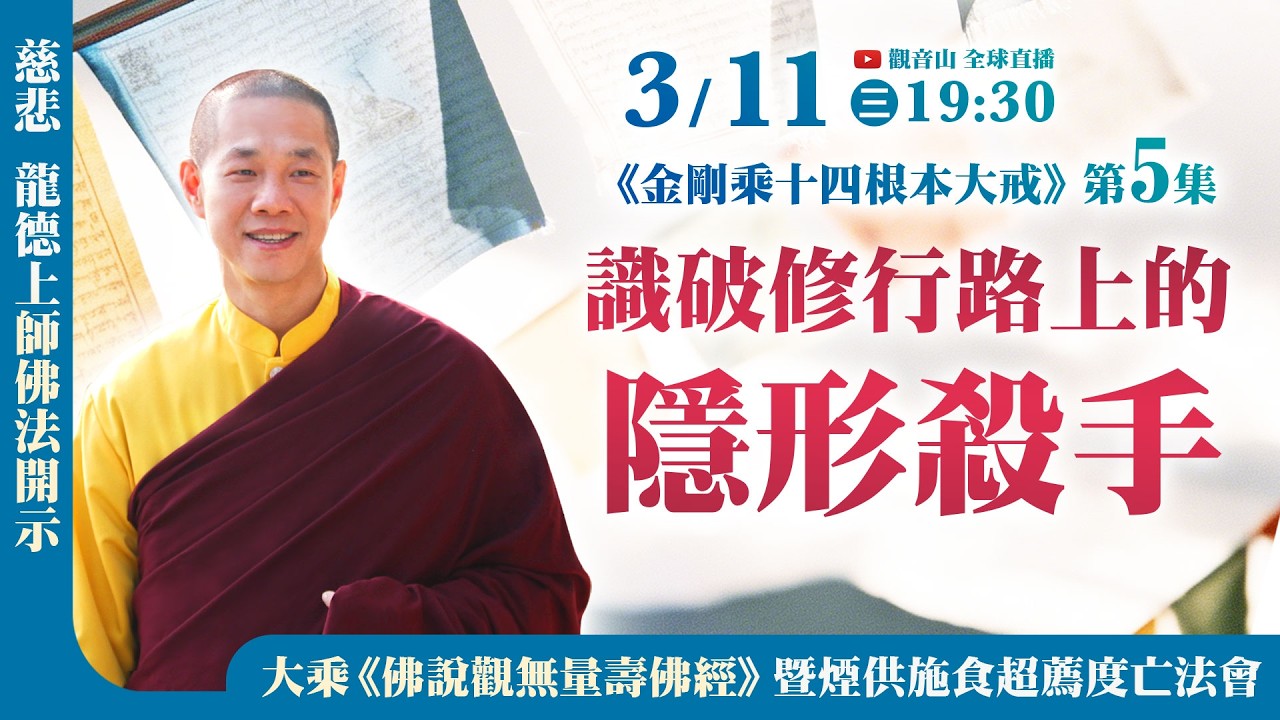 3月11日(三)觀音山LIVE直播｜慈悲 龍德上師佛法開示《金剛乘十四根本大戒》第5集．大乘《佛說觀無量壽佛經》暨煙供施食超薦度亡法會