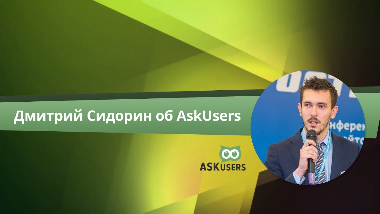 Ask users. РБК интервью с Дмитрием Сидориным.