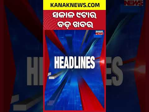 200 Kg Ganja Seized In Gajapati | Supreme Court On Cancer | Odisha Weather Update | 9AM Headlines