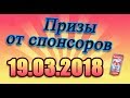 Итоги от двух спонсоров. 19.03.2018.