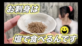 【美味しい塩】刺身に合う玉藻塩で黒鯛いただきました！！【おすすめです】【そのあん】