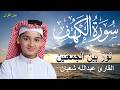 سورة الكهف أجمل تلاوة في يوم الجمعة المباركة الطفل القارئ عبدالله شعبان   