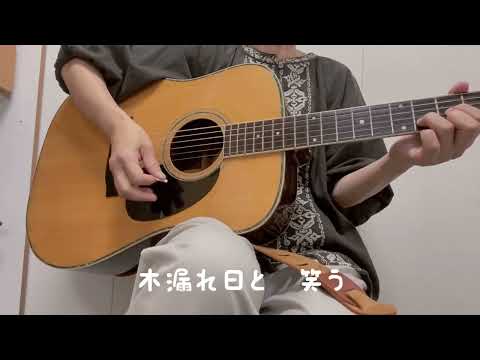 愛の花　あいみょん　ギター弾き語り　　原曲キー　cover３カポ　NHK「らんまん」主題歌。