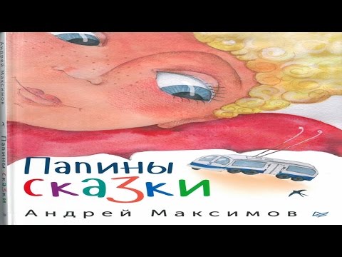 Сказки для детей.ПАПИНЫ СКАЗКИ.Андрей Максимов.АУДИОКНИГА.АУДИОСКАЗКА на ночь слушать онлайн