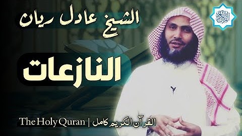 79 سورة النازعات | القارئ عادل ريان
