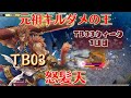 【wlw実況】怒髪天を衝くTB美猴!釈迦でも閻魔でも連れてきやがれ!【美猴】