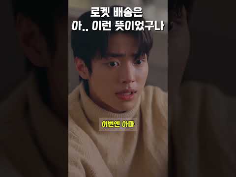 로켓 배송이 이런 뜻이었구나... #아이돌남침 #드라마 #드라마쇼츠 #drama #웹드라마 #민도희