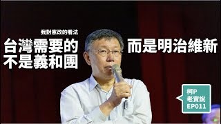 【柯P老實說.EP11】台灣需要的不是義和團而是明治維新20191025 修憲論壇短講