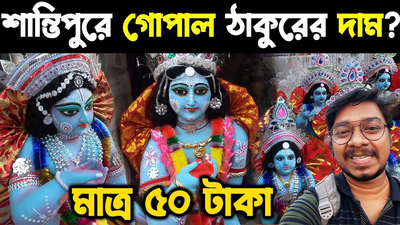 শান্তিপুরে গোপাল ঠাকুরের দাম কত? 🙏 Santipur Gopal Thakur Price 2022