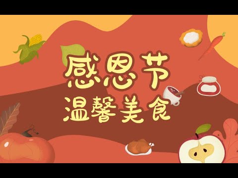 【喵影特效包】感恩节特效包限免来袭！感恩节特别献礼！