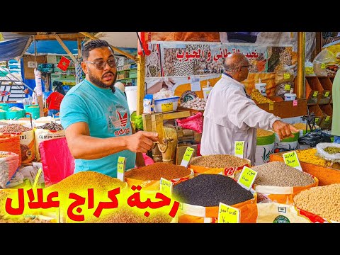 أسرار الرحبة القديمة بكراج علال اكتشف الأسعار وصفات تزيد وزنك بدون أدوية