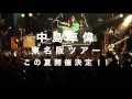 中島卓偉SUMMER LIVE 2016東名阪で開催決定!