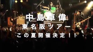 中島卓偉SUMMER LIVE 2016東名阪で開催決定！