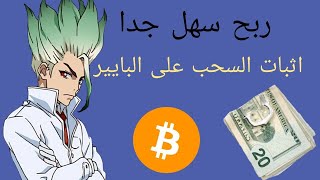 ربح البيتكوين من مشاهدة الاعلانات  ??ربح الدولار من مشاهدة الاعلانات ? مع اثبات السحب