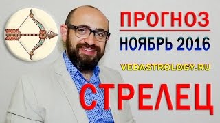 Гороскоп СТРЕЛЕЦ ноябрь 2016 года. Ведическая астрология(, 2016-10-20T14:32:16.000Z)