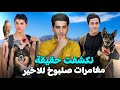 نكشفت حقيقة مغامرات صلبوخ هل اصاباته صدك لوجذب 2 