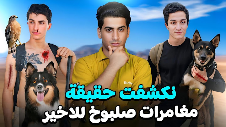 نكشفت حقيقة مغامرات صلبوخ (هل اصاباته صدك لوجذب) #2
